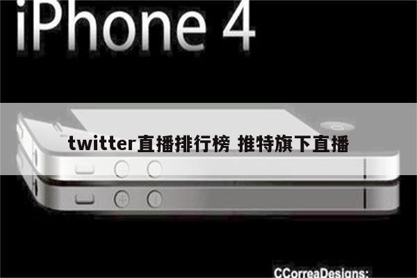 twitter直播排行榜 推特旗下直播
