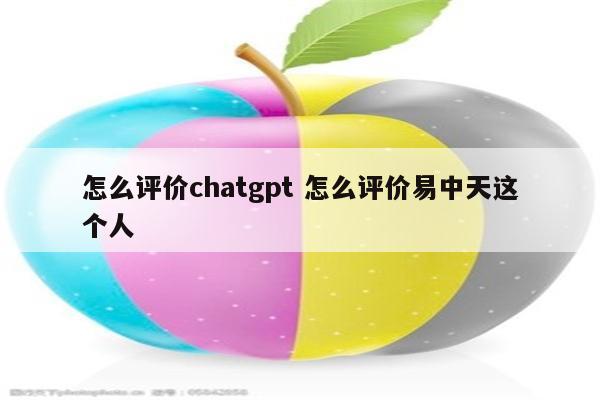 怎么评价chatgpt 怎么评价易中天这个人