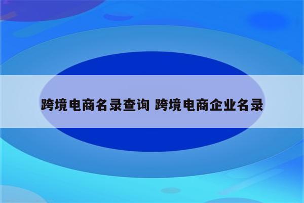 跨境电商名录查询 跨境电商企业名录