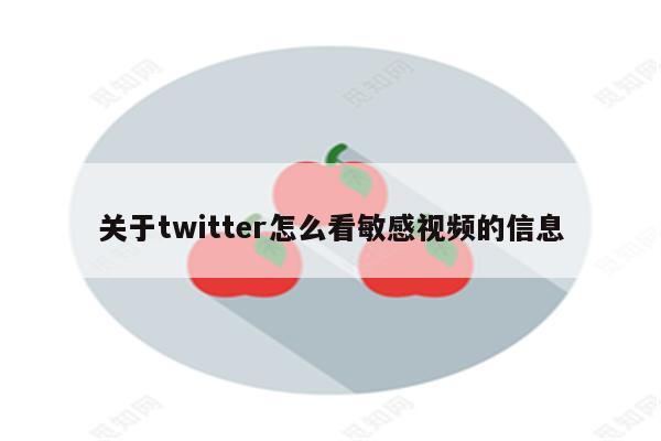 关于twitter怎么看敏感视频的信息