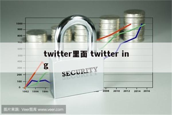 twitter里面 twitter ing
