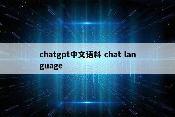 chatgpt中文语料 chat language
