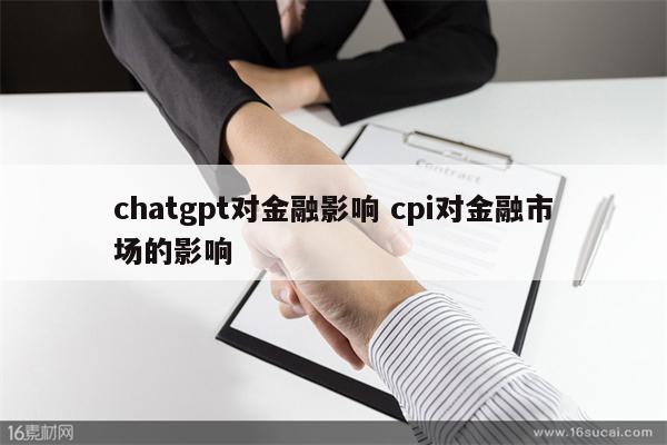 chatgpt对金融影响 cpi对金融市场的影响
