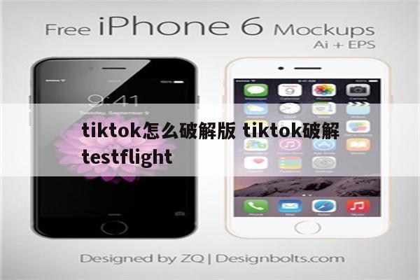 tiktok怎么破解版 tiktok破解testflight
