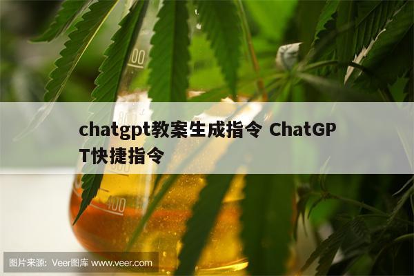 chatgpt教案生成指令 ChatGPT快捷指令