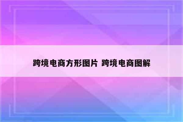 跨境电商方形图片 跨境电商图解