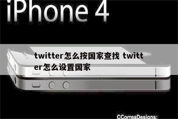 twitter怎么按国家查找 twitter怎么设置国家