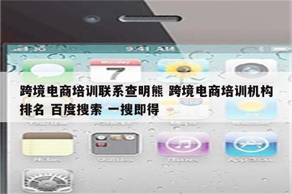 跨境电商培训联系查明熊 跨境电商培训机构排名 百度搜索 一搜即得
