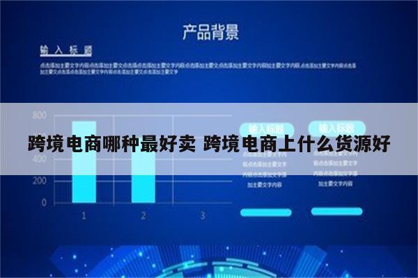 跨境电商哪种最好卖 跨境电商上什么货源好