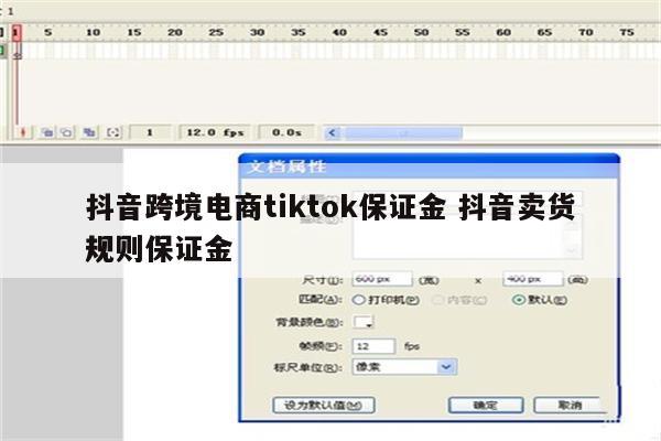抖音跨境电商tiktok保证金 抖音卖货规则保证金