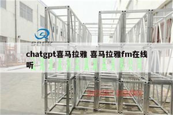 chatgpt喜马拉雅 喜马拉雅fm在线听