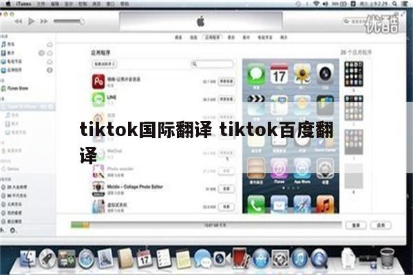 tiktok国际翻译 tiktok百度翻译
