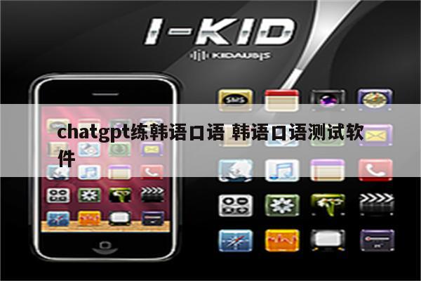 chatgpt练韩语口语 韩语口语测试软件