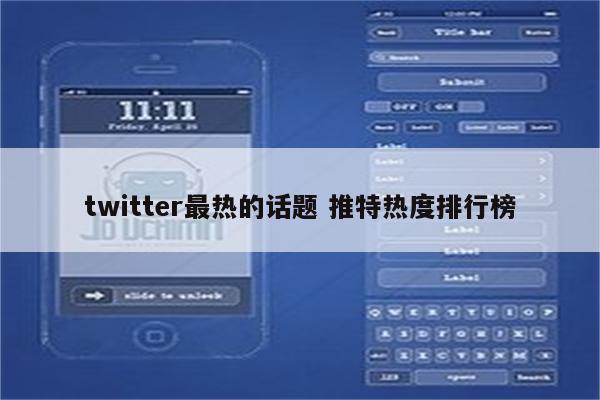 twitter最热的话题 推特热度排行榜