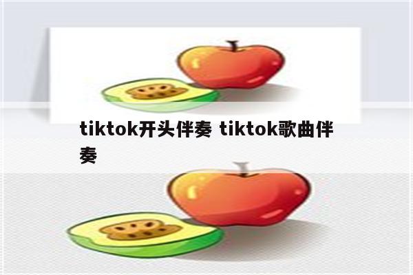 tiktok开头伴奏 tiktok歌曲伴奏