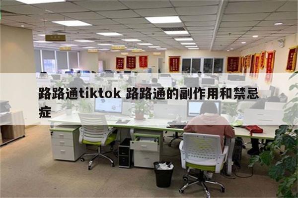 路路通tiktok 路路通的副作用和禁忌症