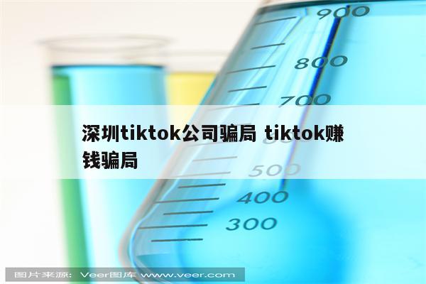 深圳tiktok公司骗局 tiktok赚钱骗局
