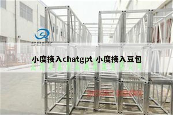 小度接入chatgpt 小度接入豆包
