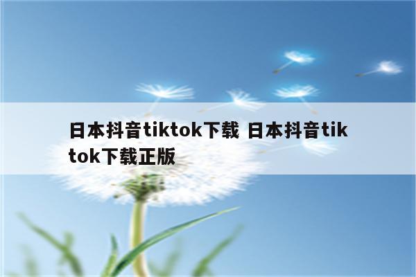 日本抖音tiktok下载 日本抖音tiktok下载正版
