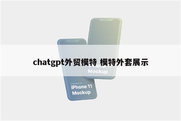 chatgpt外贸模特 模特外套展示