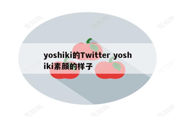 yoshiki的Twitter yoshiki素颜的样子