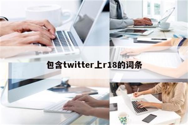 包含twitter上r18的词条