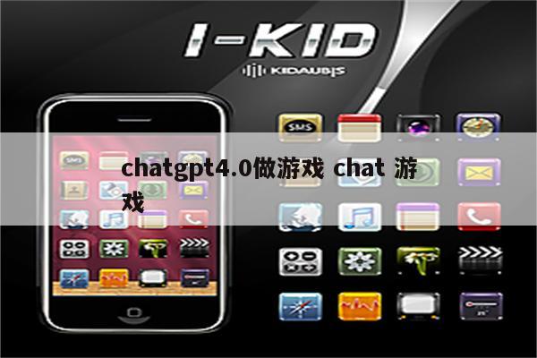 chatgpt4.0做游戏 chat 游戏