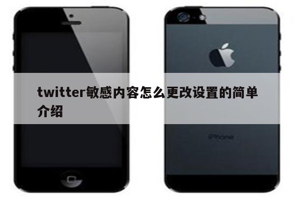 twitter敏感内容怎么更改设置的简单介绍