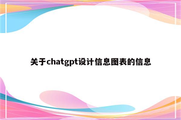 关于chatgpt设计信息图表的信息