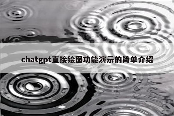 chatgpt直接绘图功能演示的简单介绍