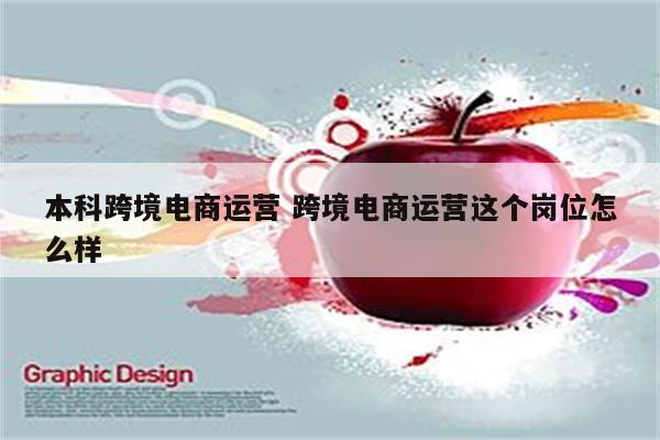 本科跨境电商运营 跨境电商运营这个岗位怎么样