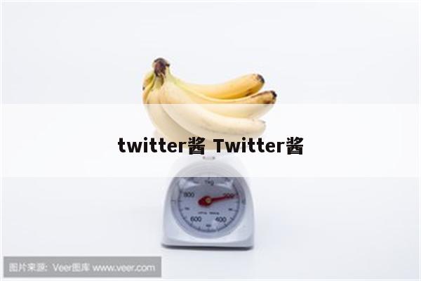 twitter酱 Twitter酱
