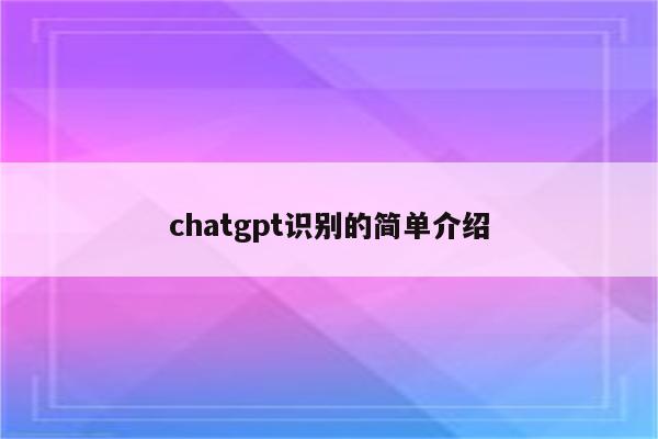 chatgpt识别的简单介绍