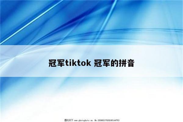 冠军tiktok 冠军的拼音