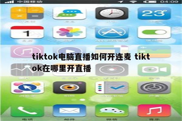 tiktok电脑直播如何开连麦 tiktok在哪里开直播