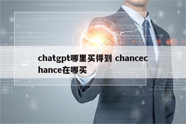 chatgpt哪里买得到 chancechance在哪买