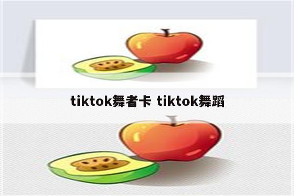 tiktok舞者卡 tiktok舞蹈
