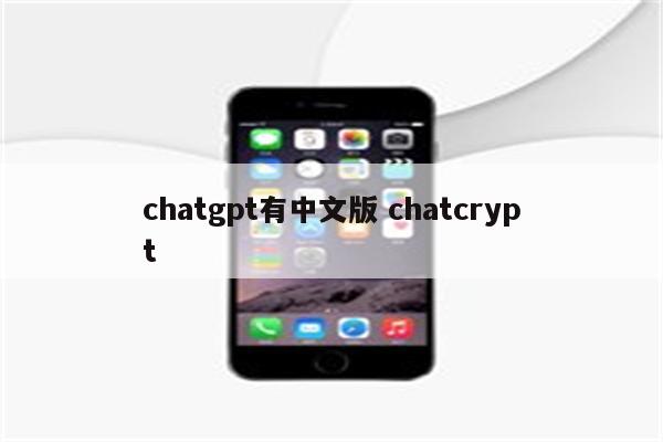 chatgpt有中文版 chatcrypt