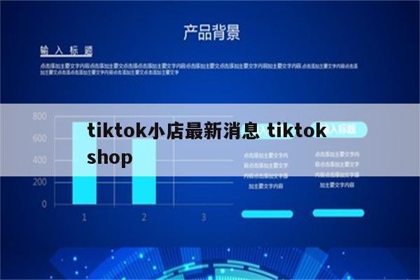 tiktok小店最新消息 tiktok shop