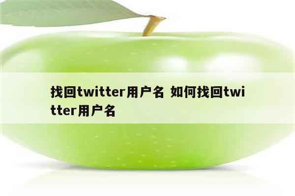 找回twitter用户名 如何找回twitter用户名