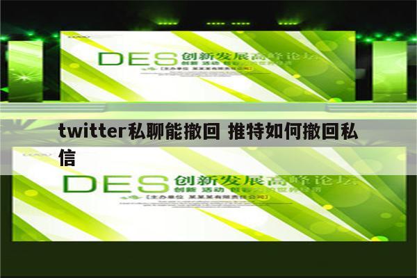 twitter私聊能撤回 推特如何撤回私信