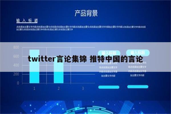 twitter言论集锦 推特中国的言论