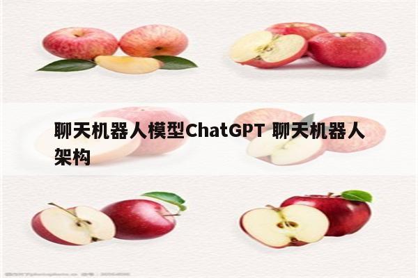 聊天机器人模型ChatGPT 聊天机器人架构
