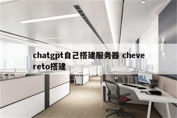 chatgpt自己搭建服务器 chevereto搭建