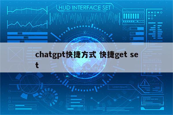 chatgpt快捷方式 快捷get set