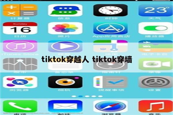 tiktok穿越人 tiktok穿墙