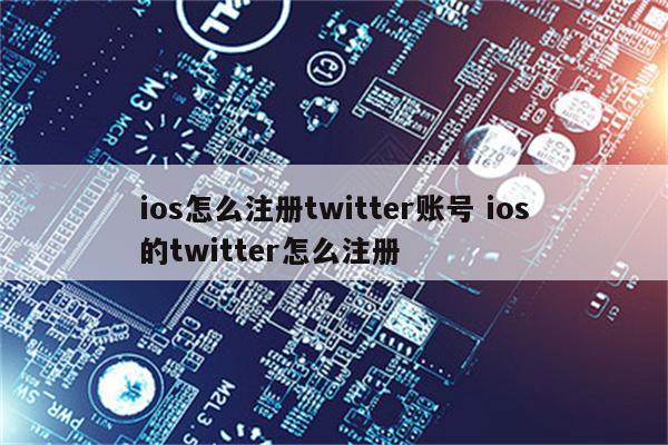 ios怎么注册twitter账号 ios的twitter怎么注册