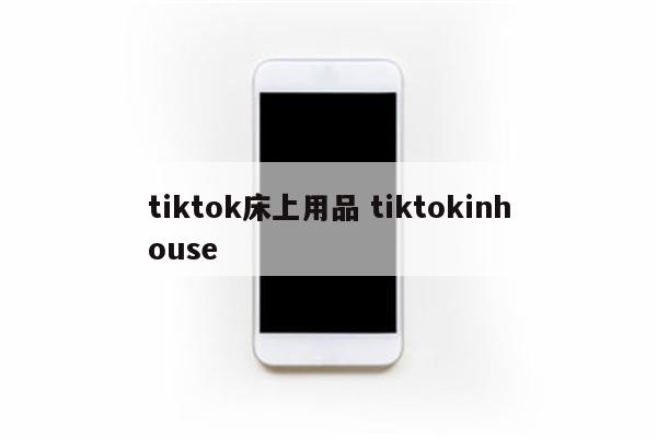 tiktok床上用品 tiktokinhouse