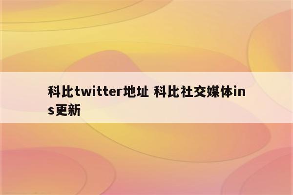 科比twitter地址 科比社交媒体ins更新