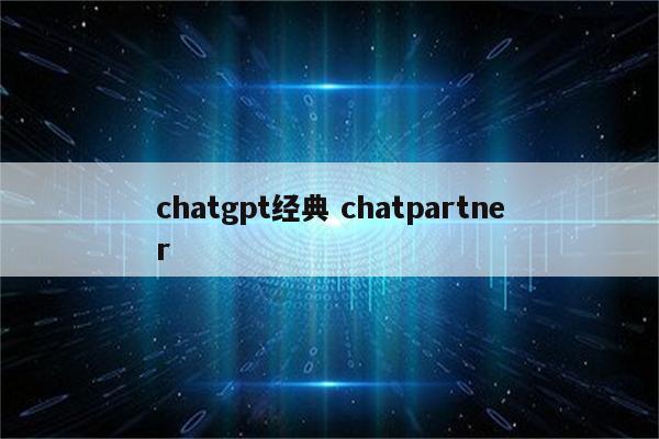 chatgpt经典 chatpartner